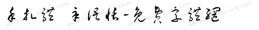 手扎体 辛语恬字体转换